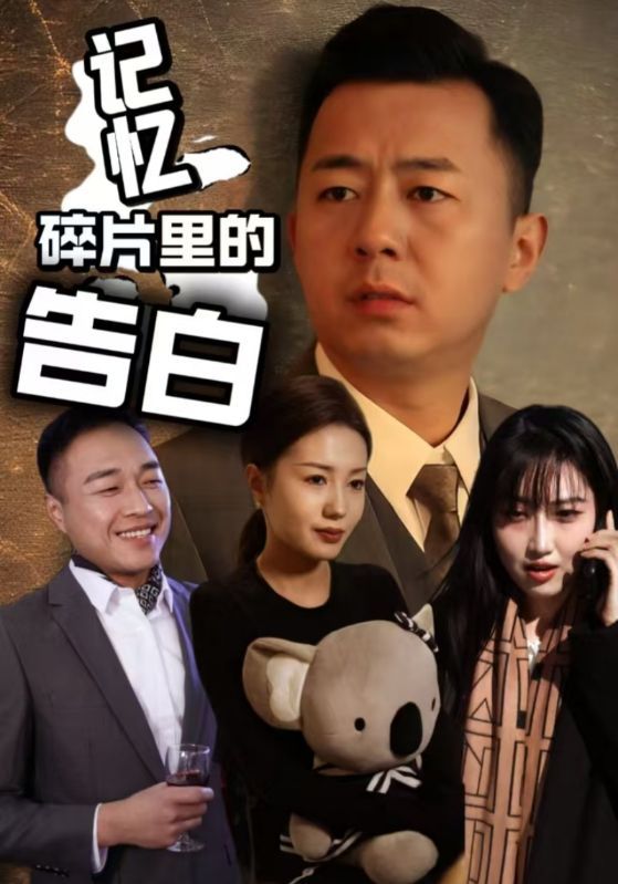 记忆碎片里的告白(全集)