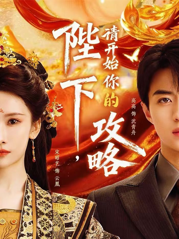 陛下，请开始你的攻略(全集)