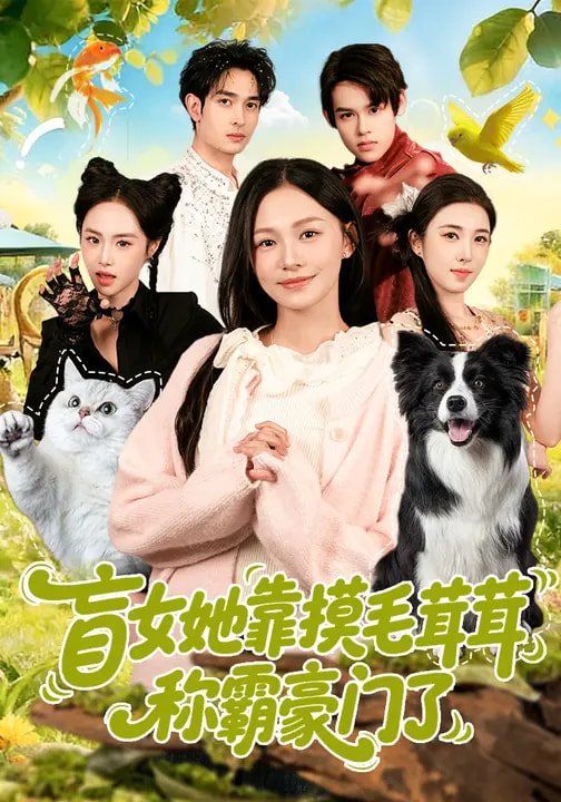 盲女她靠摸毛茸茸称霸豪门了(全集)