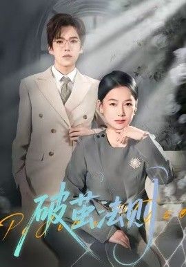 破茧法则(全集)