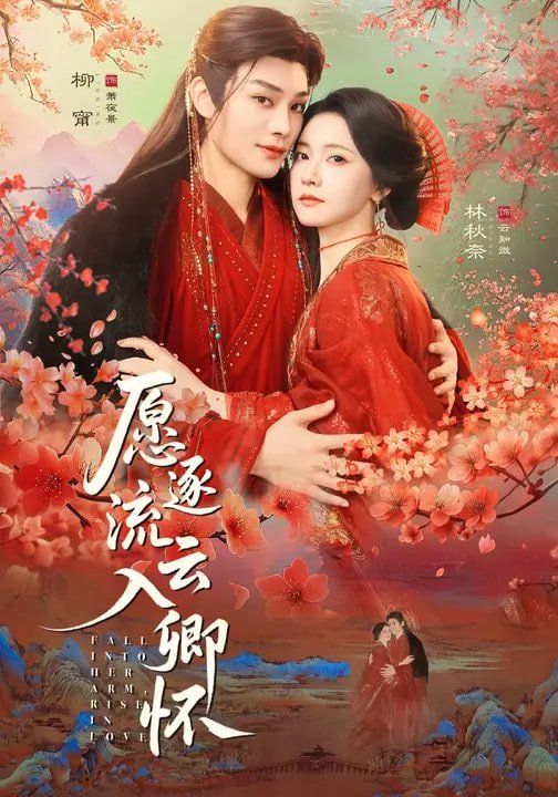 愿逐流云入卿怀(全集)