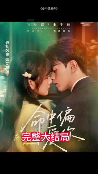 命中偏爱你(全集)