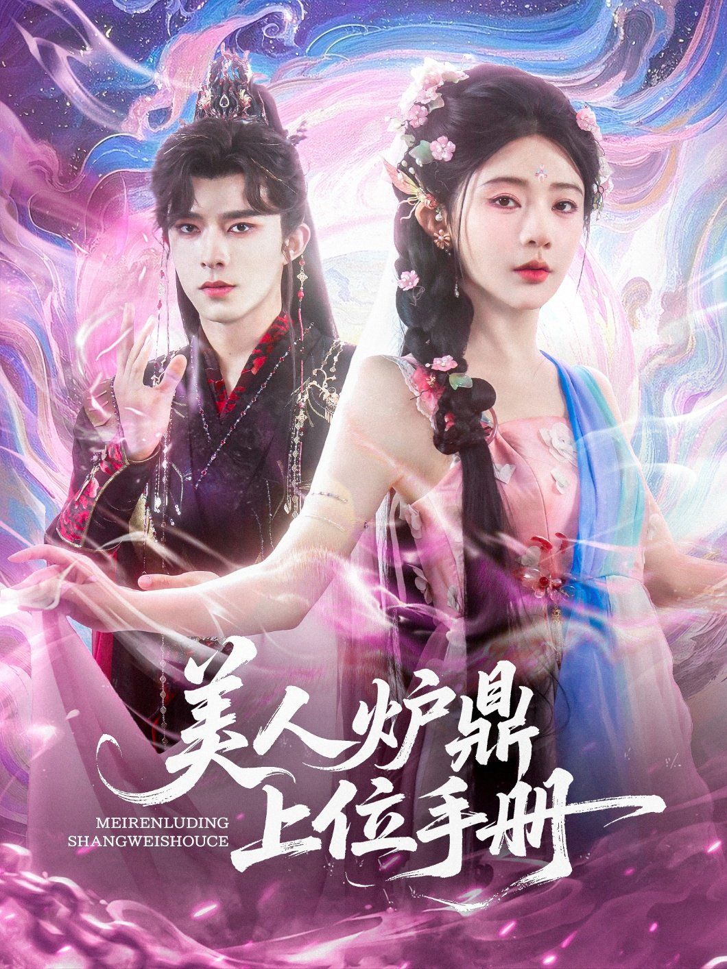 美人炉鼎上位手册(全集)