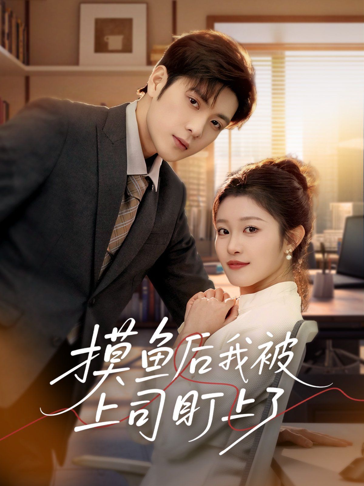 摸鱼后我被上司盯上了(全集)