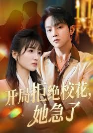 开局拒绝校花，她急了(全集)