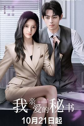 我亲爱的秘书 (2025)(全集)