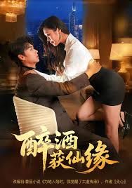 醉酒获仙缘(全集)