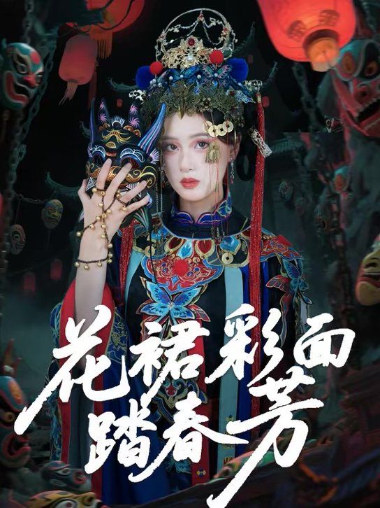 花裙彩面踏春芳(全集)
