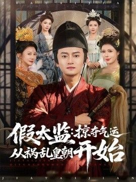 假太监：掠夺气运从祸乱皇朝开始(全集)