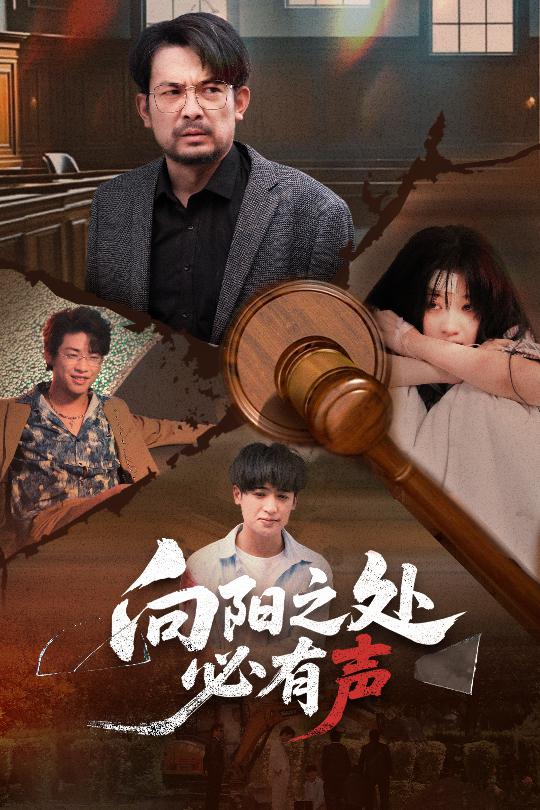 向阳之处必有声（短剧版）(全集)