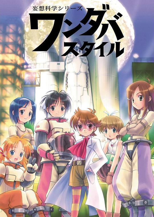 妄想科学美少女(全集)
