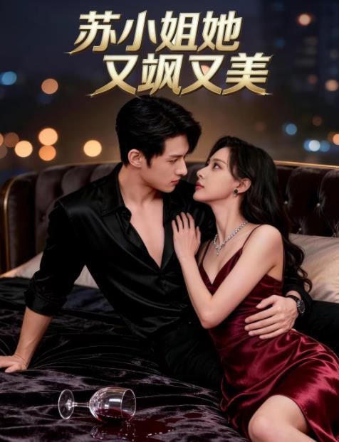 苏小姐她又飒又美(全集)