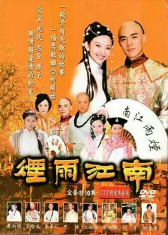 烟雨江南(全集)