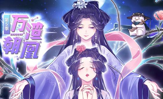 万渣朝凰动态漫画第5季(全集)