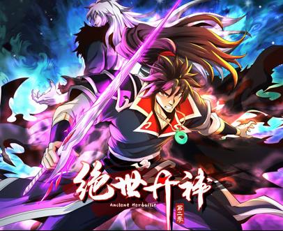 绝世丹神动态漫画第3季(全集)