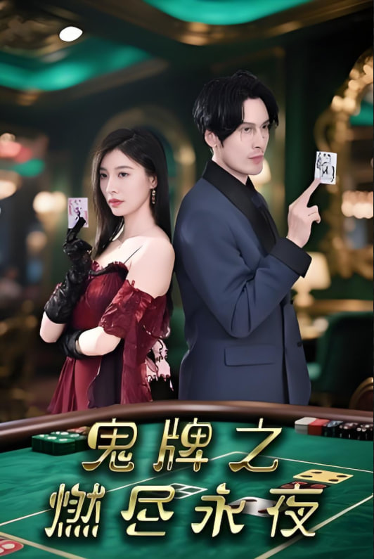 鬼牌之燃尽永夜(全集)