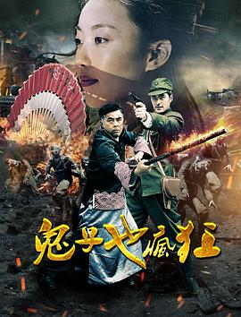 鬼子也疯狂 第01集