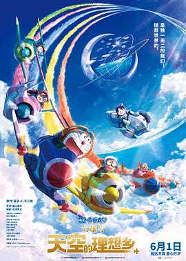 哆啦A梦：大雄与天空的理想乡 HD中字
