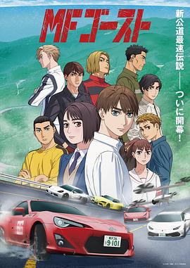 头文字D续作 第01集