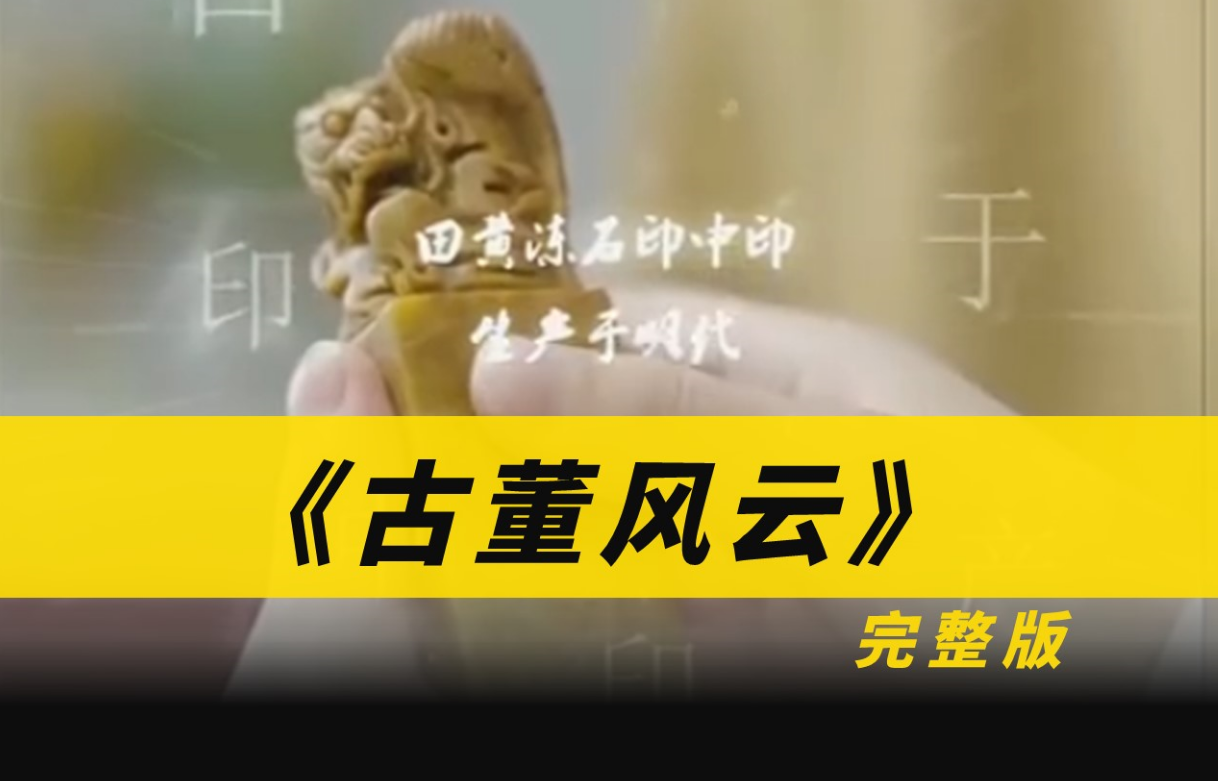古董风云 第01集
