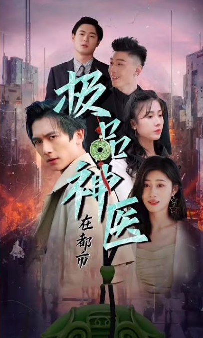 都市极品医圣 第01集
