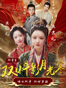 双姝斗影月光寒 第57集