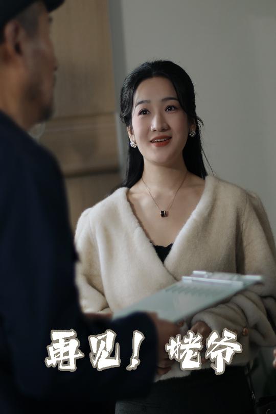 再见姥爷 第1集