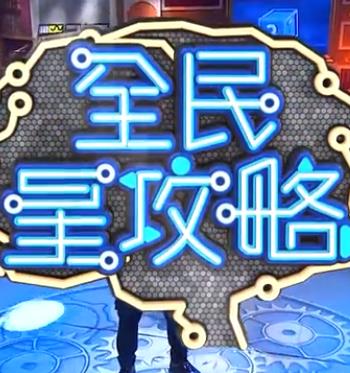 全民星攻略 20221101期